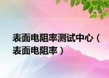 表面电阻率测试中心（表面电阻率）