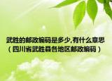 武胜的邮政编码是多少,有什么意思（四川省武胜县各地区邮政编码）