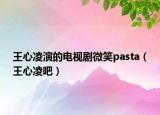 王心凌演的电视剧微笑pasta（王心凌吧）