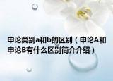 申论类别a和b的区别（申论A和申论B有什么区别简介介绍）
