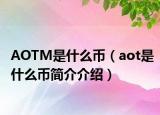 AOTM是什么币（aot是什么币简介介绍）