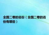 全国二卷的省份（全国二卷的省份有哪些）