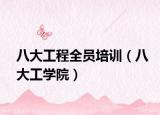 八大工程全员培训（八大工学院）