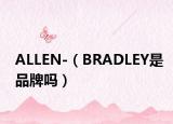 ALLEN-（BRADLEY是品牌吗）