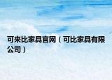 可来比家具官网（可比家具有限公司）