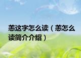 恙这字怎么读（恙怎么读简介介绍）