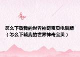 怎么下载我的世界神奇宝贝电脑版（怎么下载我的世界神奇宝贝）