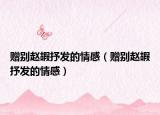 赠别赵嘏抒发的情感（赠别赵嘏抒发的情感）