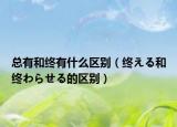 总有和终有什么区别（终える和终わらせる的区别）