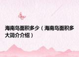 海南岛面积多少（海南岛面积多大简介介绍）