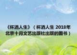 《杯酒人生》（杯酒人生 2018年北京十月文艺出版社出版的图书）