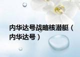 内华达号战略核潜艇（内华达号）