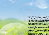 宋阳随手画了一个平行六面体如图所示他的同桌给顶点标出字母且给出$\overrightarrow{AB}=\overrightarrow{a}$$\overrightarrow{AD}=\overrightarrow{b}$$\overrightarrow{A{A}_{1}}=\overrightarrow{c}$.结合前面所学的空间向量的线性运算知识回答下列问题.$\left(1\right)$如何用$\overrightarrow{a}$$\overrightarrow{b}$$\overrightar