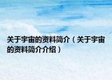 关于宇宙的资料简介（关于宇宙的资料简介介绍）