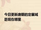 今日更新唐朝的定襄城是现在哪里