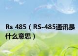 Rs 485（RS-485通讯是什么意思）