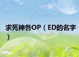 求死神各OP（ED的名字）