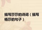描写莎莎的诗词（描写杨莎的句子）
