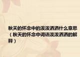 秋天的怀念中的泼泼洒洒什么意思（秋天的怀念中词语泼泼洒洒的解释）