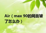 Air（max 90的网面皱了怎么办）