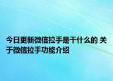 今日更新微信拉手是干什么的 关于微信拉手功能介绍
