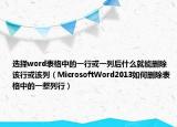 选择word表格中的一行或一列后什么就能删除该行或该列（MicrosoftWord2013如何删除表格中的一整列行）