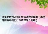 滥竽充数告诉我们什么道理简单的（滥竽充数告诉我们什么道理简介介绍）