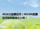 002431股票后市（002306股票后市如何值得介入吗）