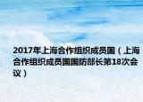 2017年上海合作组织成员国（上海合作组织成员国国防部长第18次会议）