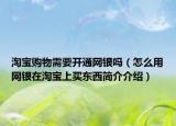 淘宝购物需要开通网银吗（怎么用网银在淘宝上买东西简介介绍）