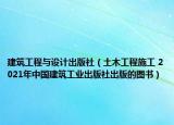 建筑工程与设计出版社（土木工程施工 2021年中国建筑工业出版社出版的图书）
