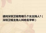 请问深圳卫视有哪几个女主持人?（深圳卫视主持人叫啥名字啊）