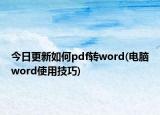 今日更新如何pdf转word(电脑word使用技巧)