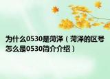 为什么0530是菏泽（菏泽的区号怎么是0530简介介绍）