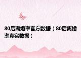 80后离婚率官方数据（80后离婚率真实数据）