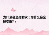 为什么会全身发软（为什么会全球变暖?）