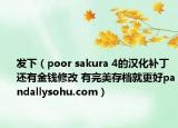 发下（poor sakura 4的汉化补丁还有金钱修改 有完美存档就更好pandallysohu.com）