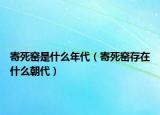 寄死窑是什么年代（寄死窑存在什么朝代）