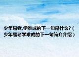 少年易老,学难成的下一句是什么?（少年易老学难成的下一句简介介绍）