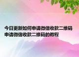 今日更新如何申请微信收款二维码 申请微信收款二维码的教程