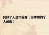 何麟个人资料简介（何季麟的个人成就）