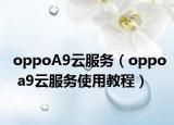 oppoA9云服务（oppo a9云服务使用教程）