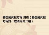 春蚕到死丝方尽 成语（春蚕到死丝方尽打一成语简介介绍）