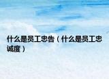 什么是员工忠告（什么是员工忠诚度）