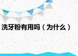 洗牙粉有用吗（为什么）