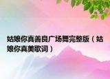 姑娘你真善良广场舞完整版（姑娘你真美歌词）