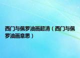 西门与佩罗油画超清（西门与佩罗油画意思）