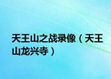 天王山之战录像（天王山龙兴寺）