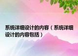 系统详细设计的内容（系统详细设计的内容包括）