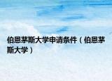 伯恩茅斯大学申请条件（伯恩茅斯大学）